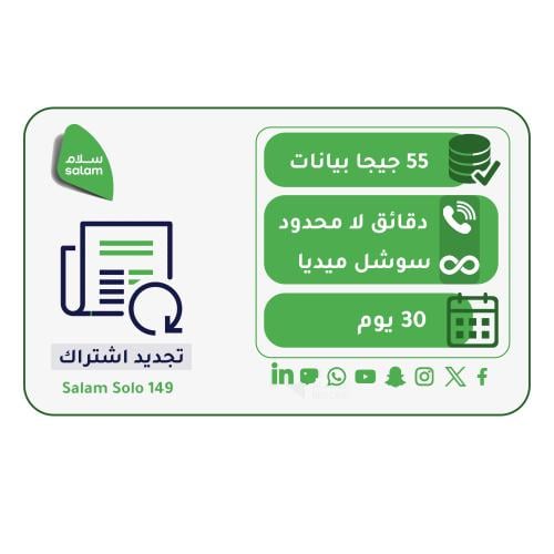 تجديد اشتراك سلام موبايل  باقة سولو 149 |Solo 149 Renewal