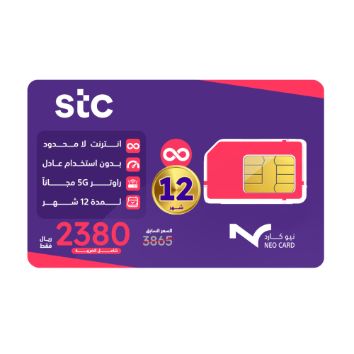 شريحة STC  باقة لا محدود لمدة سنة STC | مع راوتر مجاني 5G