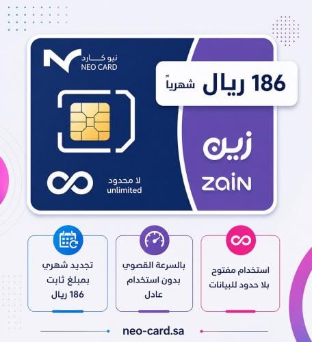 شريحة بيانات زين لا محدود 186 ريال شهريا فقط