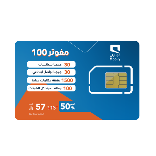 شريحة موبايلي باقة مفوتر 115 بخصم 50% لمدة سنة | 57 ريال شهرياً فقط