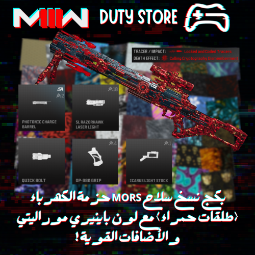 بكج نسخ سلاح MORS حزمة الكهرباء (طلقات حمراء) مع لون باينيري موراليتي والأضافات القوية ! (جميع المنصات)