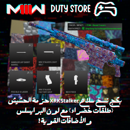 بكج نسخ سلاح XRK Stalker حزمة الحشيش (طلقات خضراء) مع لون البرايسلس والأضافات القوية ! (جميع المنصات)