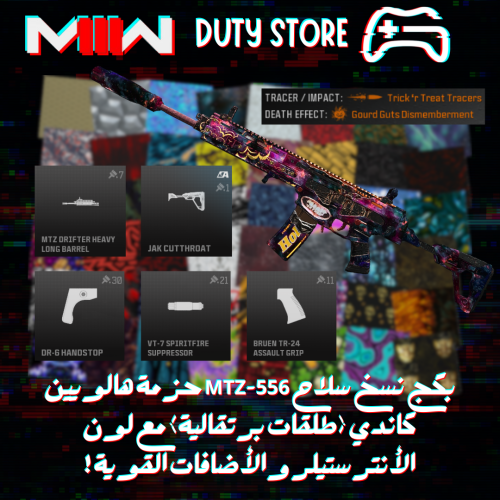 بكج نسخ سلاح MTZ-556 حزمة هالويين كاندي (طلقات برت...