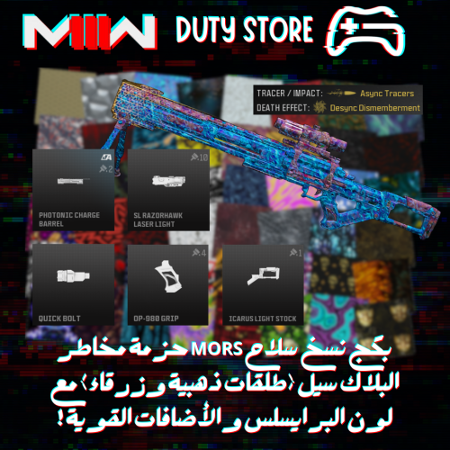 بكج نسخ سلاح MORS حزمة مخاطر البلاك سيل (طلقات ذهبية وزرقاء) مع لون البرايسلس والأضافات القوية ! (جميع المنصات)