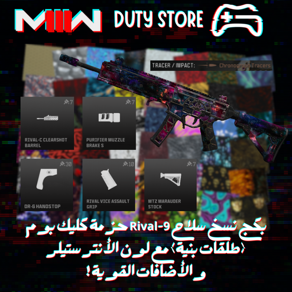 بكج نسخ سلاح Rival-9 حزمة كليك بوم (طلقات بنية) مع لون الأنترستيلر والأضافات القوية ! (جميع المنصات)