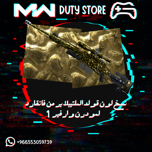 نسخ لون قولد الملتيبلاير من فانقارد لمودرن وارفير 1