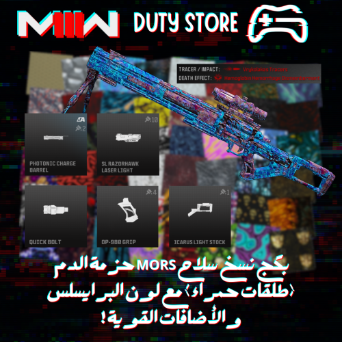 بكج نسخ سلاح MORS حزمة الدم (طلقات حمراء) مع لون البرايسلس والأضافات القوية ! (جميع المنصات)