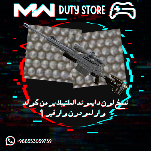 نسخ لون الدايموند الذهبي من كولد وار لمودرن وارفير 1