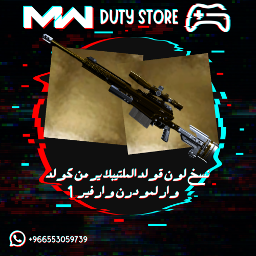 نسخ لون القولد الملتيبلاير من كولد وار لمودرن وارفير 1