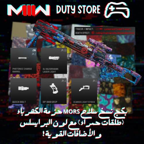 بكج نسخ سلاح MORS حزمة الكهرباء (طلقات حمراء) مع لون البرايسلس والأضافات القوية ! (جميع المنصات)