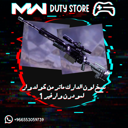 نسخ لون الدارك ماتر من كولد وار لمودرن وارفير 1