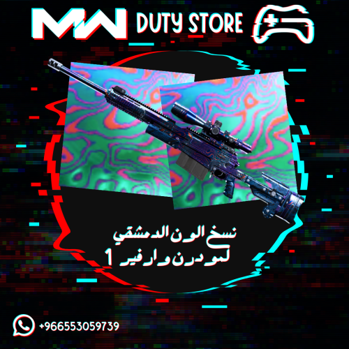 نسخ الون الدمشقي لمودرن وارفير 1