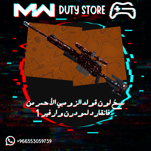 نسخ لون القولد الأحمر لمودرن وارفير 1