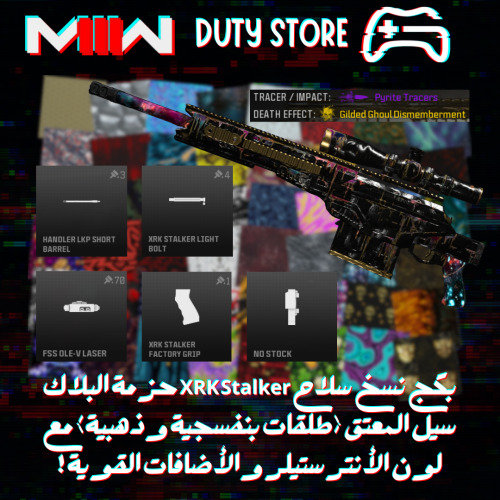 بكج نسخ سلاح XRK Stalker حزمة البلاك سيل المعتق (طلقات بنفسجية وذهبية) مع لون الأنترستيلر والأضافات القوية ! (جميع المنصات)