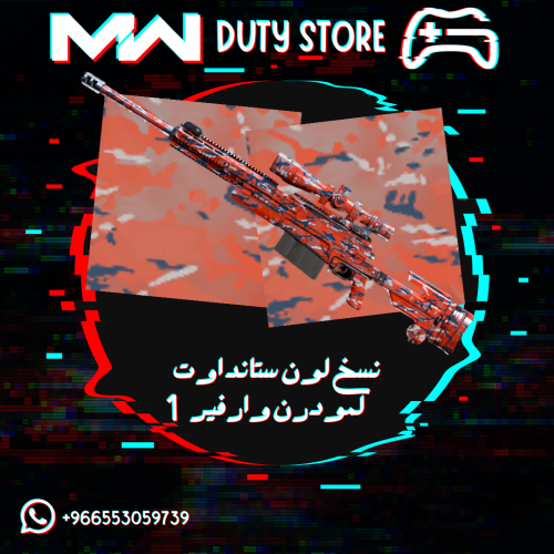 نسخ لون ستاند اوت لمودرن وارفير 1