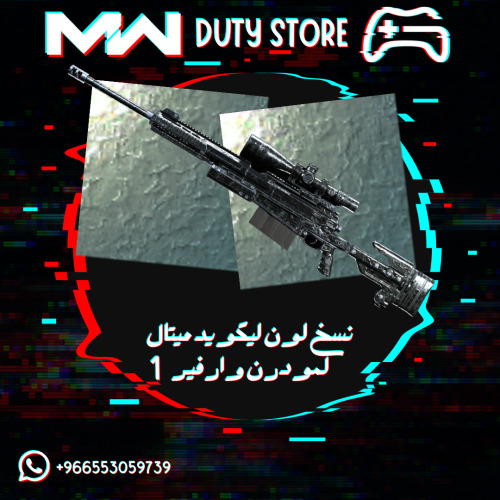 نسخ لون ليكويد ميتال من فانقارد لمودرن وارفير 1