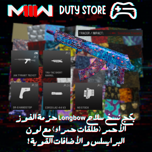 بكج نسخ سلاح Longbow حزمة الفوز الأحمر (طلقات حمراء) مع لون البرايسلس والأضافات القوية ! (جميع المنصات)