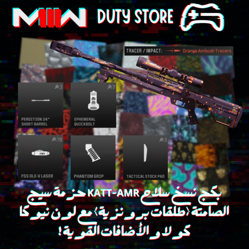 بكج نسخ سلاح KATT-AMR حزمة سيج الصامتة (طلقات برونزية) مع لون نيوكا كولا والأضافات القوية ! (جميع المنصات)