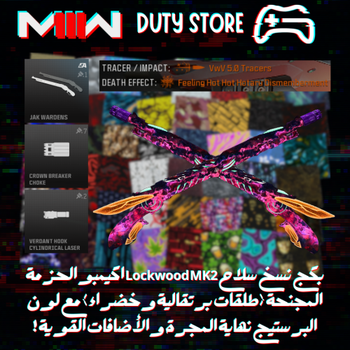 بكج نسخ سلاح Lockwood MK2 اكيمبو الحزمة المجنحة (ط...