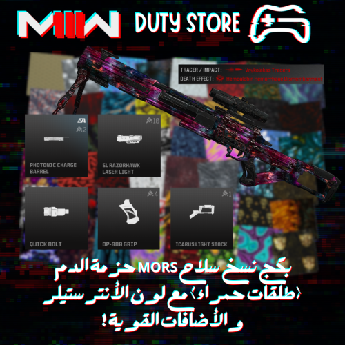 بكج نسخ سلاح MORS حزمة الدم (طلقات حمراء) مع لون الأنترستيلر والأضافات القوية ! (جميع المنصات)