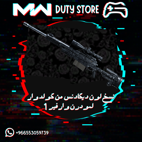 نسخ لون ديكادنس من كولد وار لمودرن وارفير 1