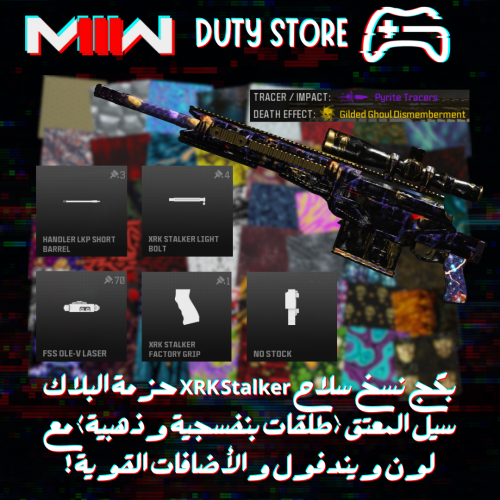 بكج نسخ سلاح XRK Stalker حزمة البلاك سيل المعتق (طلقات بنفسجية وذهبية) مع لون ويندفول والأضافات القوية ! (جميع المنصات)