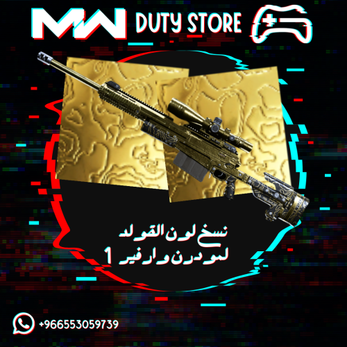 نسخ لون القولد لمودرن وارفير 1