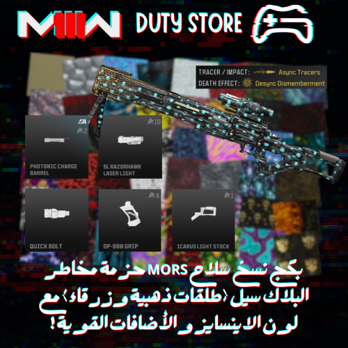 بكج نسخ سلاح MORS حزمة مخاطر البلاك سيل (طلقات ذهبية وزرقاء) مع لون الاينسايز والأضافات القوية ! (جميع المنصات)