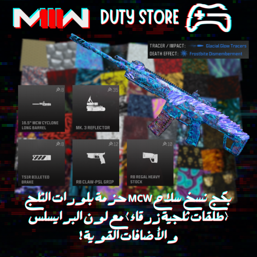 بكج نسخ سلاح MCW حزمة بلورات الثلج (طلقات ثلجية زر...