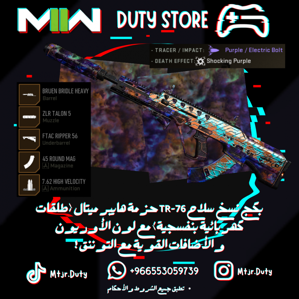 بكج نسخ سلاح TR-76 حزمة هايبر ميتال (طلقات كهربائية بنفسجية) مع لون الأوريون والأضافات القوية مع التوننق !