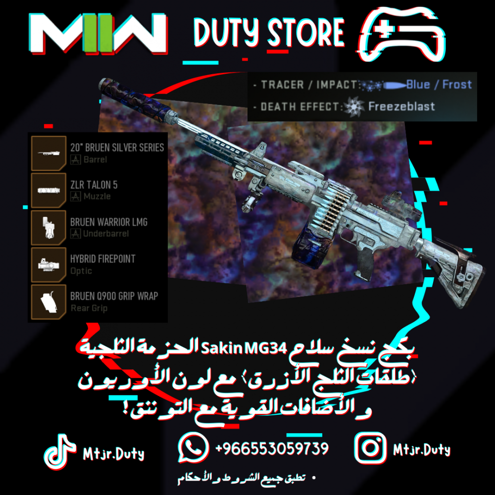 بكج نسخ سلاح Sakin MG34 الحزمة الثلجية (طلقات الثلج الأزرق) مع لون الأوريون والأضافات القوية مع التوننق !