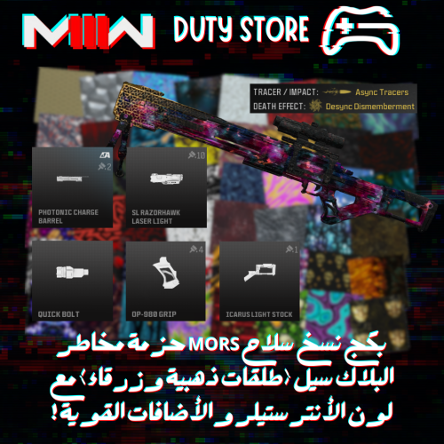 بكج نسخ سلاح MORS حزمة مخاطر البلاك سيل (طلقات ذهبية وزرقاء) مع لون الأنترستيلر والأضافات القوية ! (جميع المنصات)