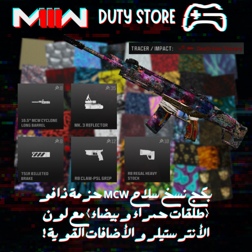 بكج نسخ سلاح MCW حزمة ذا فو (طلقات حمراء وبيضاء) م...