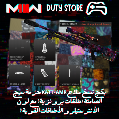 بكج نسخ سلاح KATT-AMR حزمة سيج الصامتة (طلقات برون...