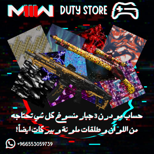 حساب اكتفجن مودرن 3 منسوخ عليه اي لون من اختيارك مع طلقات ملونة واضافات لجميع الأسلحة !