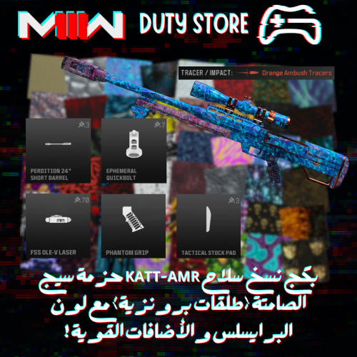 بكج نسخ سلاح KATT-AMR حزمة سيج الصامتة (طلقات برون...