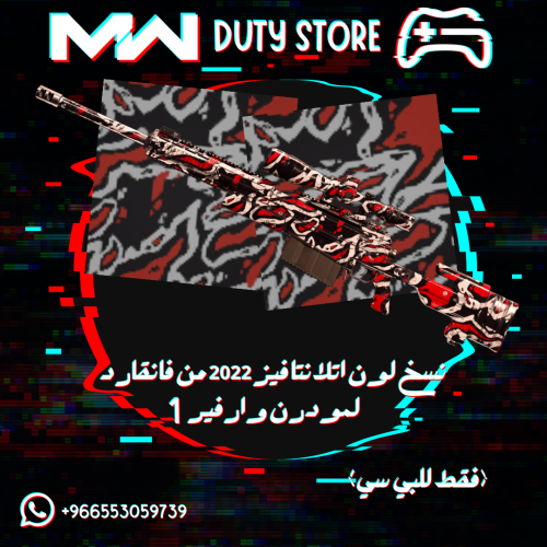 نسخ لون اتلانتا فيز 2022 من فانقارد لمودرن وارفير 1 (فقط للبي سي)