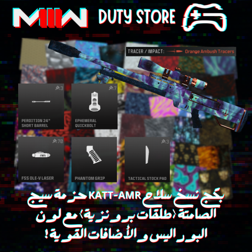 بكج نسخ سلاح KATT-AMR حزمة سيج الصامتة (طلقات برون...