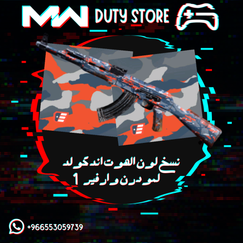 نسخ لون الهوت اند كولد لمودرن وارفير 1