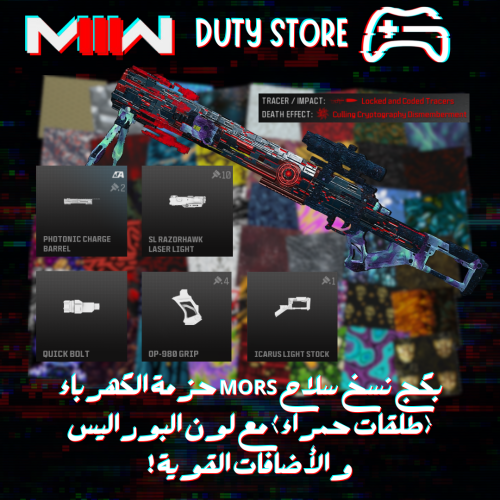 بكج نسخ سلاح MORS حزمة الكهرباء (طلقات حمراء) مع لون البوراليس والأضافات القوية ! (جميع المنصات)