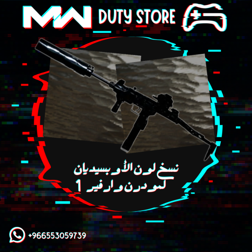 نسخ لون الأوبسيديان لمودرن وارفير 1