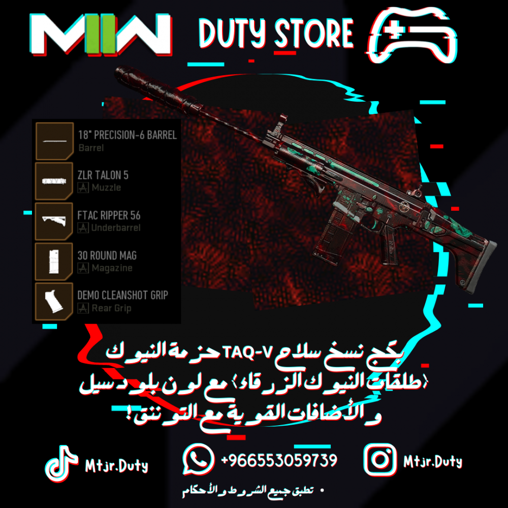 بكج نسخ سلاح TAQ-V حزمة النيوك (طلقات النيوك الزرقاء) مع لون بلود سيل والأضافات القوية مع التوننق !
