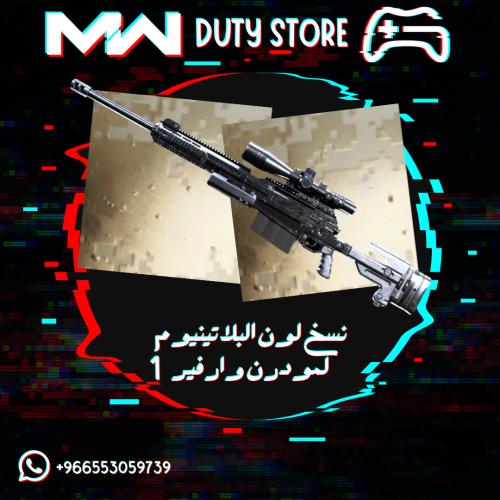 نسخ لون البلاتينيوم لمودرن وارفير 1