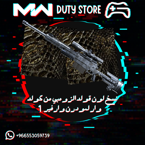 نسخ لون القولد الزومبي من كولد وار لمودرن وارفير 1