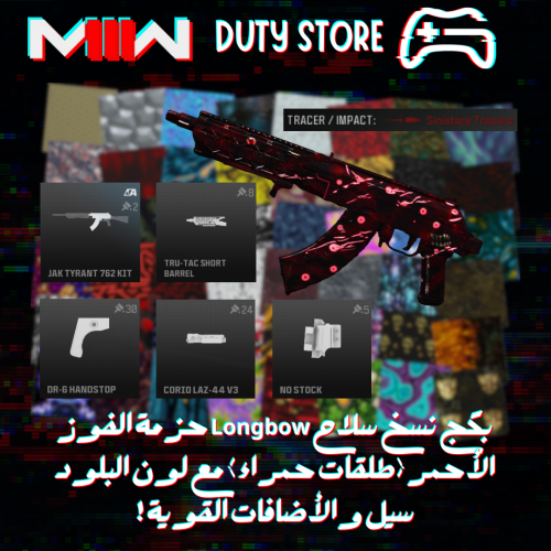 بكج نسخ سلاح Longbow حزمة الفوز الأحمر (طلقات حمراء) مع لون البلود سيل والأضافات القوية ! (جميع المنصات)