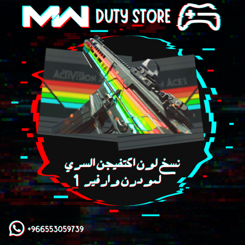 نسخ لون اكتفيجن السري لمودرن وارفير 1