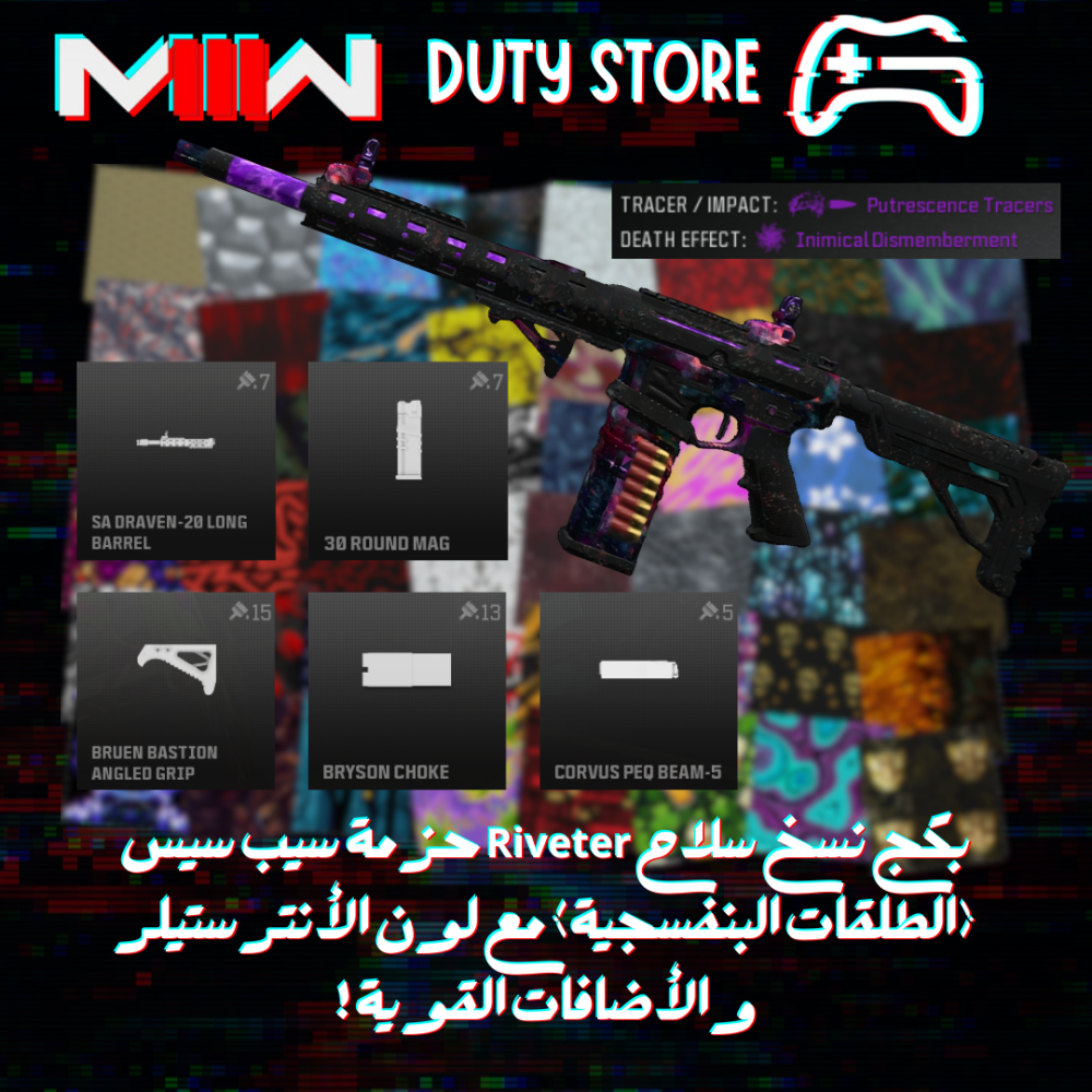 بكج نسخ سلاح Riveter حزمة سيب سيس (الطلقات البنفسجية) مع لون الأنترستيلر والأضافات القوية ! (جميع المنصات)
