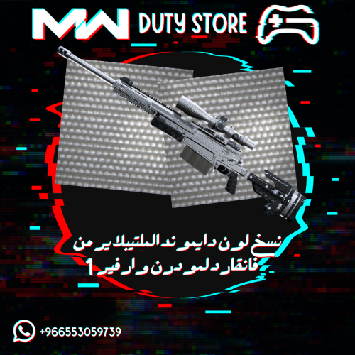 نسخ لون الدايموند ملتيبلاير الأبيض من فانقارد لمودرن وارفير 1