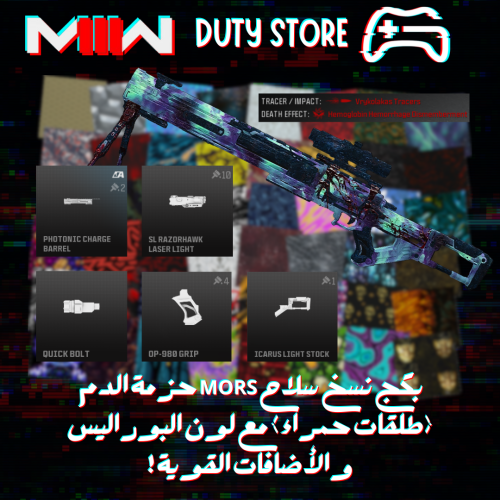 بكج نسخ سلاح MORS حزمة الدم (طلقات حمراء) مع لون البوراليس والأضافات القوية ! (جميع المنصات)