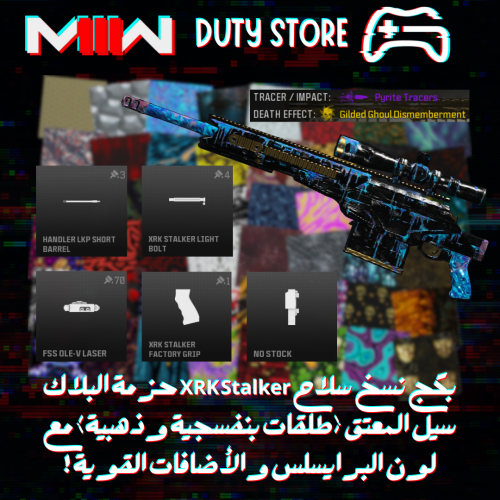 بكج نسخ سلاح XRK Stalker حزمة البلاك سيل المعتق (ط...
